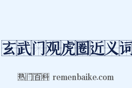 玄武门观虎圈近义词是什么意思的图片